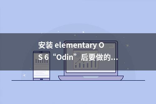 安装 elementary OS 6“Odin”后要做的 10 件事