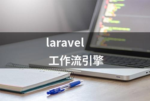 laravel 工作流引擎