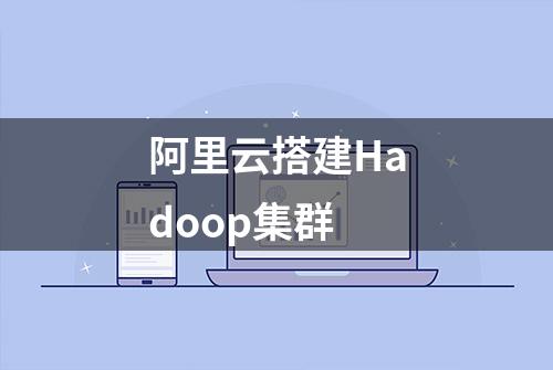 阿里云搭建Hadoop集群