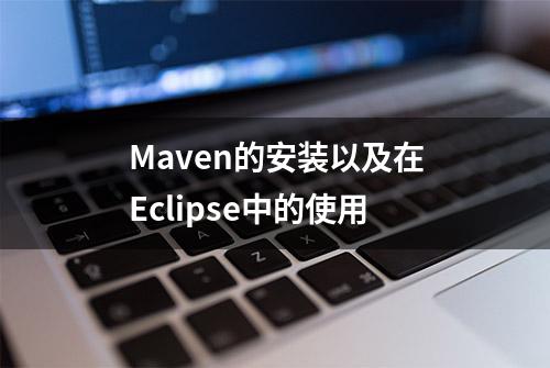 Maven的安装以及在Eclipse中的使用