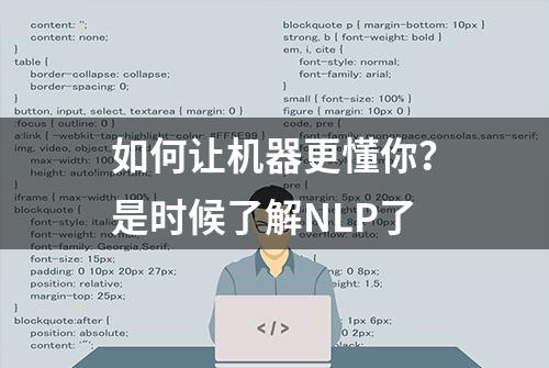 如何让机器更懂你？是时候了解NLP了