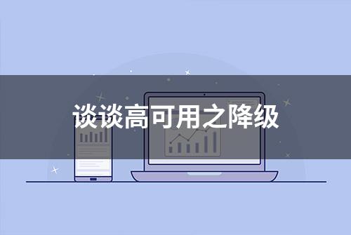 谈谈高可用之降级