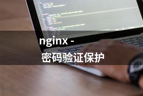 nginx - 密码验证保护