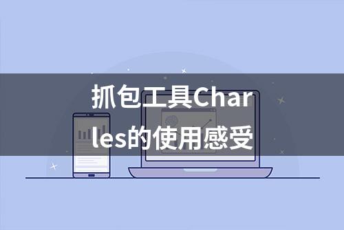 抓包工具Charles的使用感受