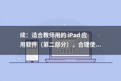 续：适合教师用的 iPad 应用软件（第二部分），合理使用将事半功倍