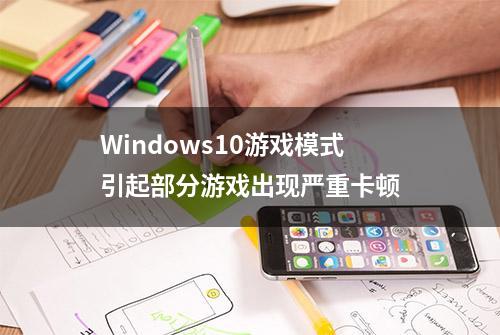 Windows10游戏模式引起部分游戏出现严重卡顿