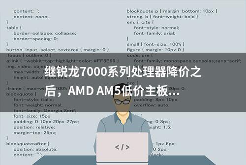 继锐龙7000系列处理器降价之后，AMD AM5低价主板也终于到来