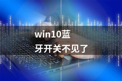 win10蓝牙开关不见了