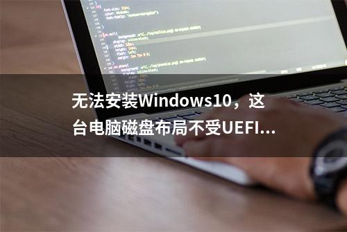 无法安装Windows10，这台电脑磁盘布局不受UEFI固件支持解决方法