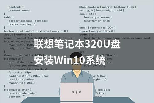 联想笔记本320U盘安装Win10系统