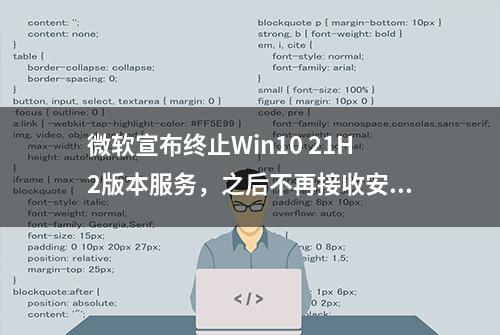 微软宣布终止Win10 21H2版本服务，之后不再接收安全更新