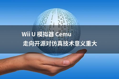 Wii U 模拟器 Cemu 走向开源对仿真技术意义重大