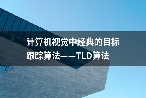 计算机视觉中经典的目标跟踪算法——TLD算法