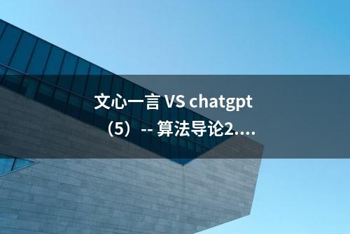 文心一言 VS chatgpt （5）-- 算法导论2.2 3~4题