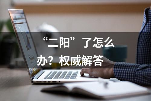 “二阳”了怎么办？权威解答