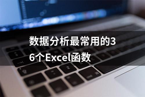 数据分析最常用的36个Excel函数