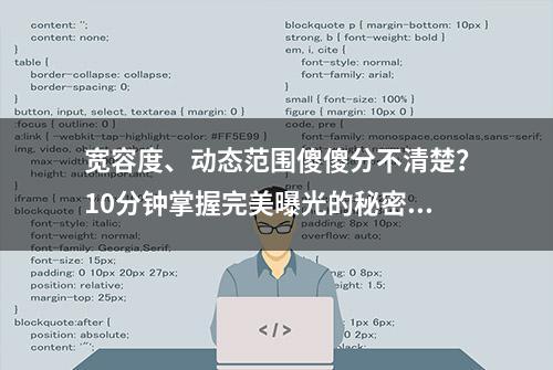 宽容度、动态范围傻傻分不清楚？10分钟掌握完美曝光的秘密（一）