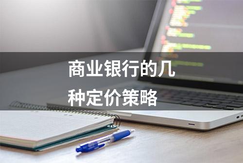 商业银行的几种定价策略