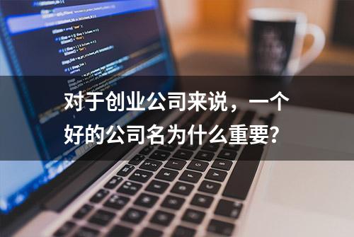 对于创业公司来说，一个好的公司名为什么重要？