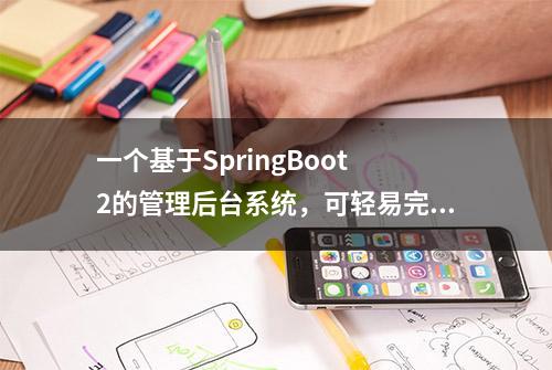 一个基于SpringBoot 2的管理后台系统，可轻易完成大型系统开发