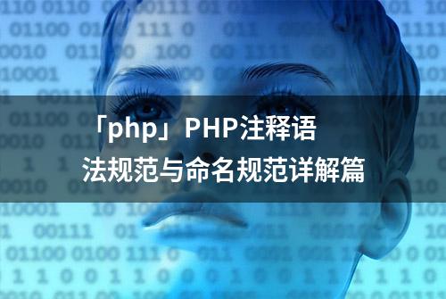 「php」PHP注释语法规范与命名规范详解篇