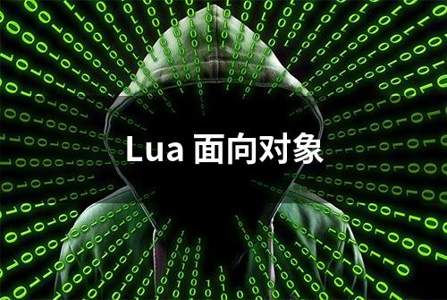 Lua 面向对象