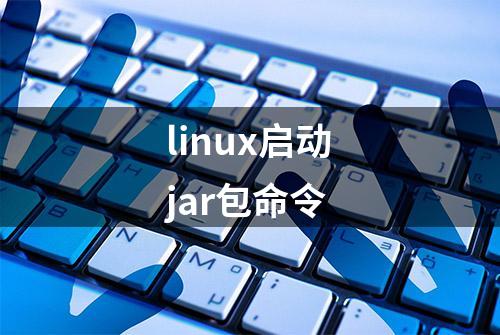 linux启动jar包命令