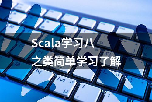 Scala学习八之类简单学习了解