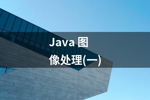 Java 图像处理(一)