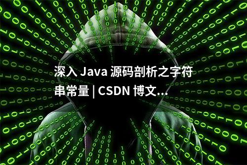 深入 Java 源码剖析之字符串常量 | CSDN 博文精选