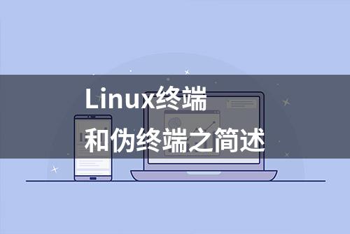 Linux终端和伪终端之简述