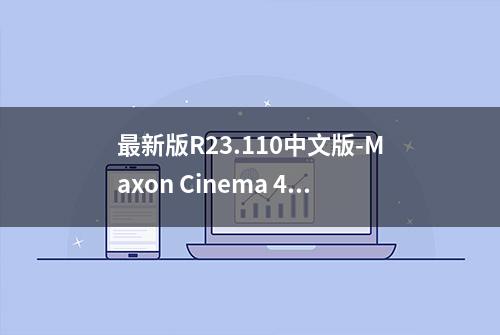 最新版R23.110中文版-Maxon Cinema 4D R23.110 Win 中文汉化版/英文版