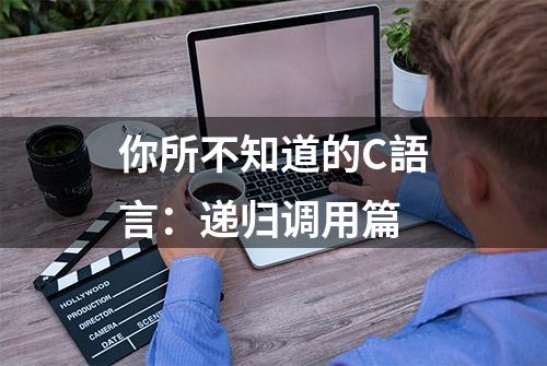 你所不知道的C語言：递归调用篇