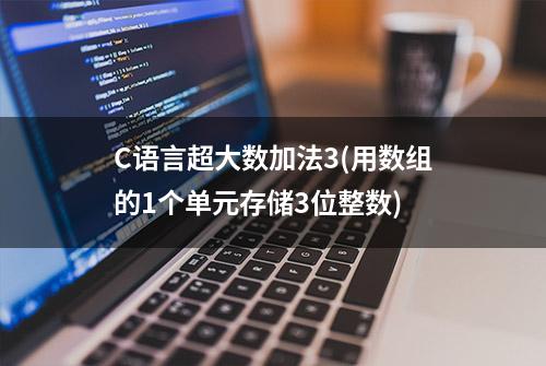 C语言超大数加法3(用数组的1个单元存储3位整数)