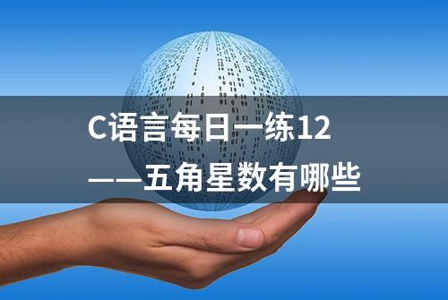 C语言每日一练12——五角星数有哪些