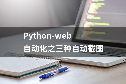 Python-web自动化之三种自动截图