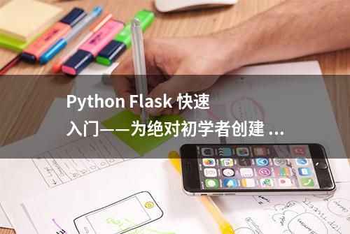 Python Flask 快速入门——为绝对初学者创建 Web 应用程序