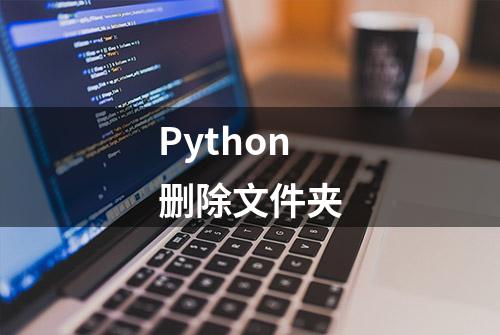 Python删除文件夹