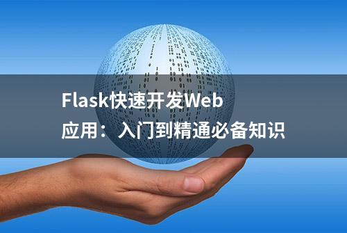 Flask快速开发Web应用：入门到精通必备知识