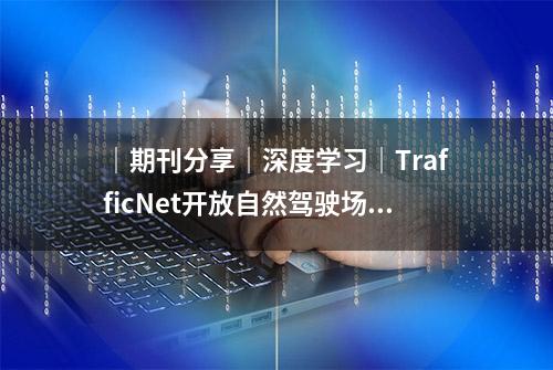 ｜期刊分享｜深度学习｜TrafficNet开放自然驾驶场景库