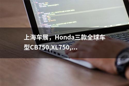 上海车展，Honda三款全球车型CB750,XL750,GL1800发布！