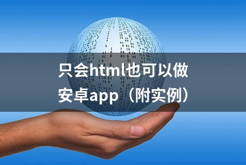 只会html也可以做安卓app（附实例）