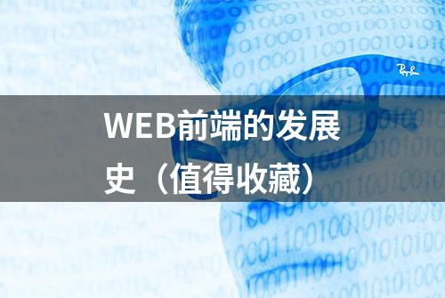 WEB前端的发展史（值得收藏）