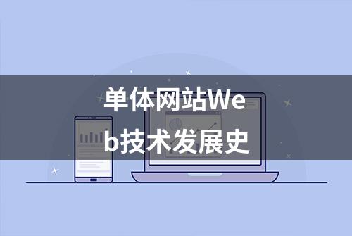 单体网站Web技术发展史