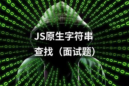 JS原生字符串查找（面试题）