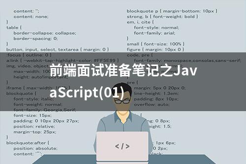 前端面试准备笔记之JavaScript(01)