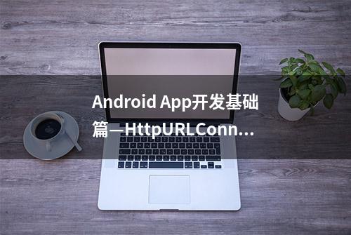 Android App开发基础篇—HttpURLConnection基础使用