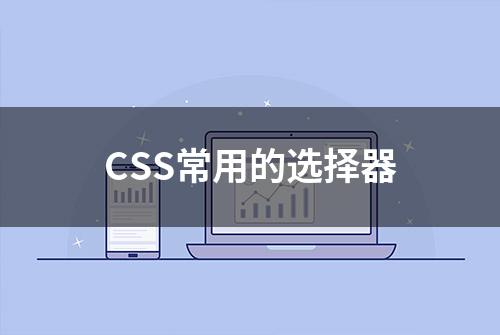 CSS常用的选择器