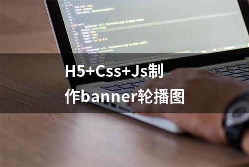 H5+Css+Js制作banner轮播图