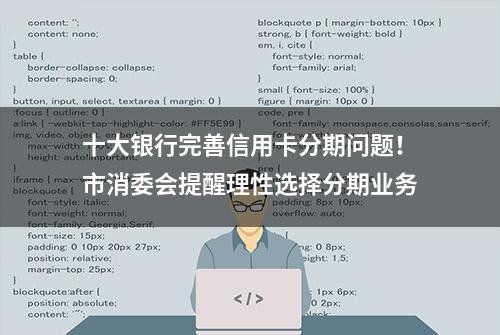 十大银行完善信用卡分期问题！市消委会提醒理性选择分期业务